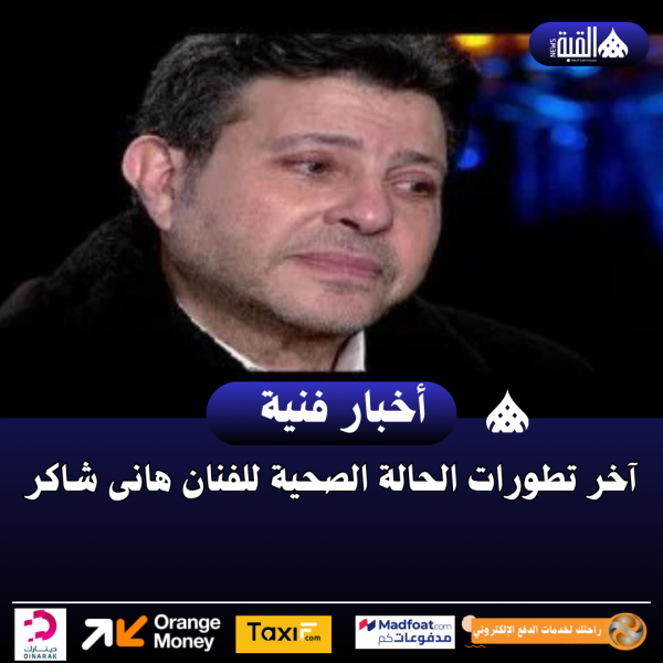 آخر تطورات الحالة الصحية للفنان هانى شاكر