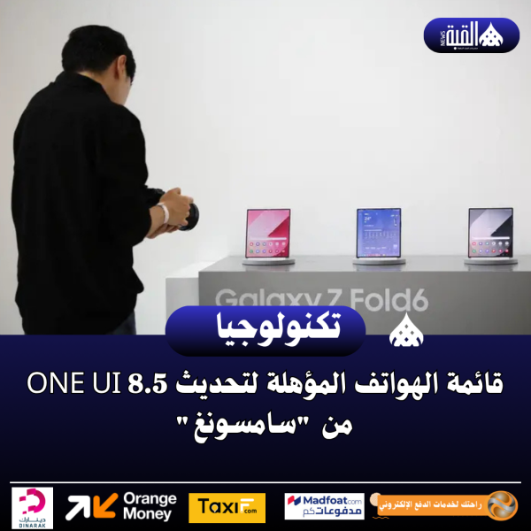 قائمة الهواتف المؤهلة لتحديث One UI 8.5 من سامسونغ