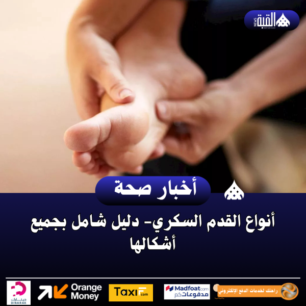 أنواع القدم السكري دليل شامل بجميع أشكالها