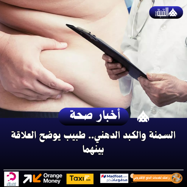 السمنة والكبد الدهني.. طبيب يوضح العلاقة بينهما