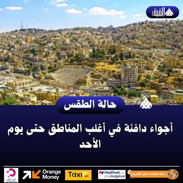 أجواء دافئة في أغلب المناطق حتى يوم الأحد