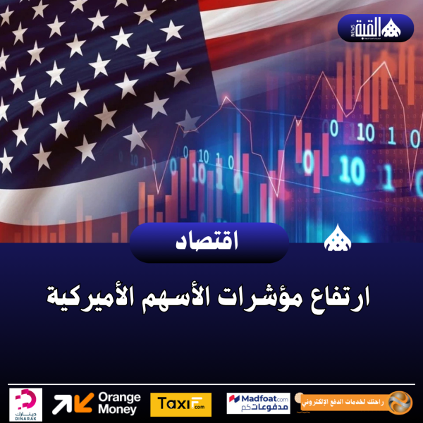 ارتفاع مؤشرات الأسهم الأميركية