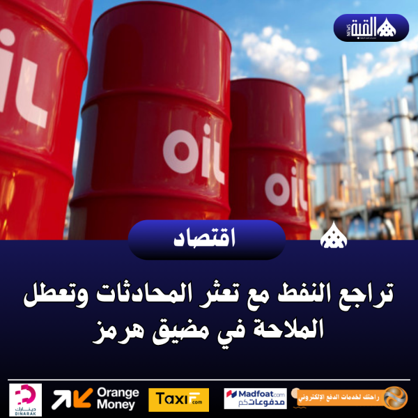 تراجع النفط مع تعثر المحادثات وتعطل الملاحة في مضيق هرمز