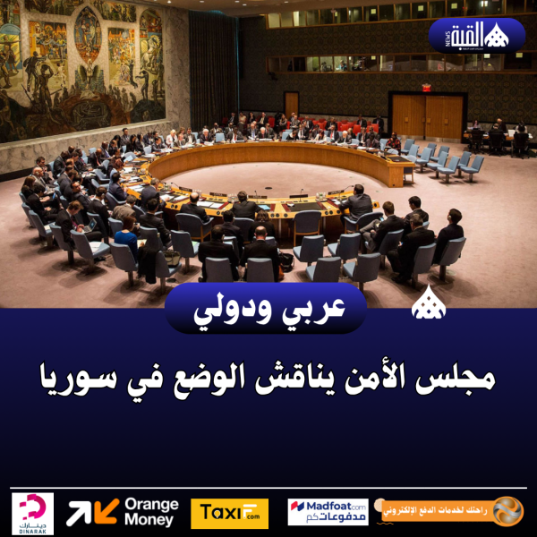 مجلس الأمن يناقش الوضع في سوريا