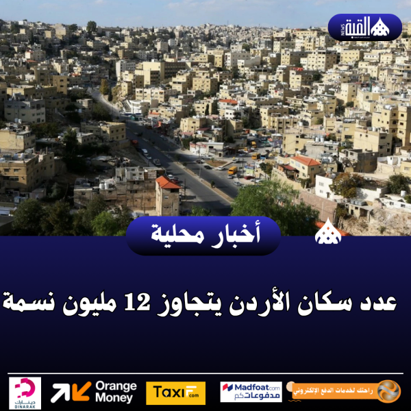 عدد سكان الأردن يتجاوز 12 مليون نسمة