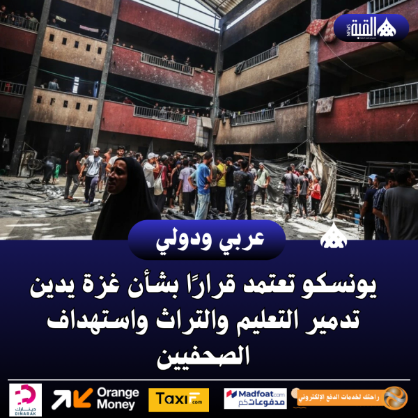 يونسكو تعتمد قرارًا بشأن غزة يدين تدمير التعليم والتراث واستهداف الصحفيين