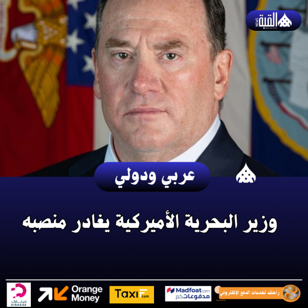 وزير البحرية الأميركية يغادر منصبه