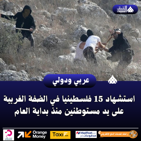 استشهاد 15 فلسطينيا في الضفة الغربية على يد مستوطنين منذ بداية العام