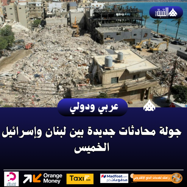 جولة محادثات جديدة بين لبنان وإسرائيل الخميس