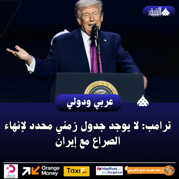 ترامب: لا يوجد جدول زمني محدد لإنهاء الصراع مع إيران