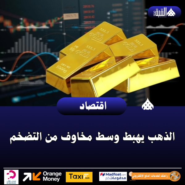 الذهب يهبط وسط مخاوف من التضخم