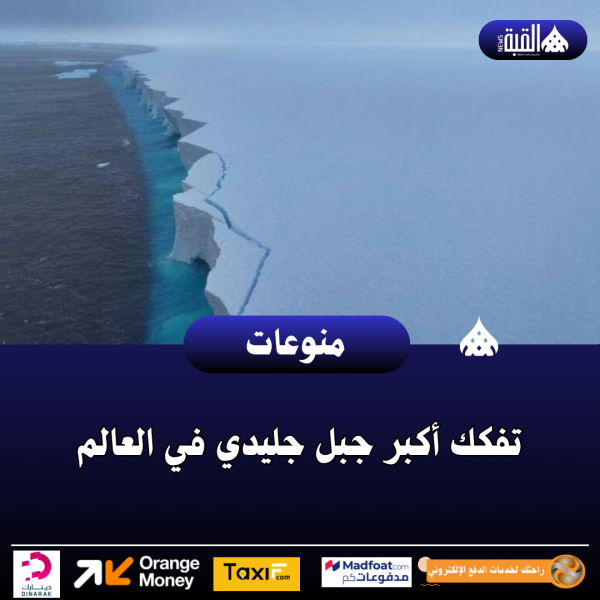 تفكك أكبر جبل جليدي في العالم