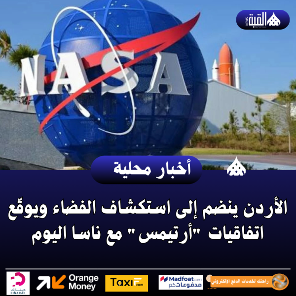الأردن ينضم إلى استكشاف الفضاء ويوقّع اتفاقيات أرتيمس مع ناسا اليوم