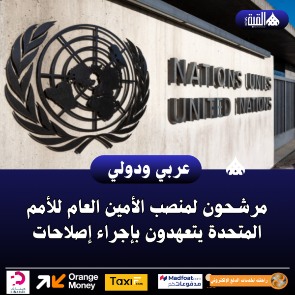 مرشحون لمنصب الأمين العام للأمم المتحدة يتعهدون بإجراء إصلاحات