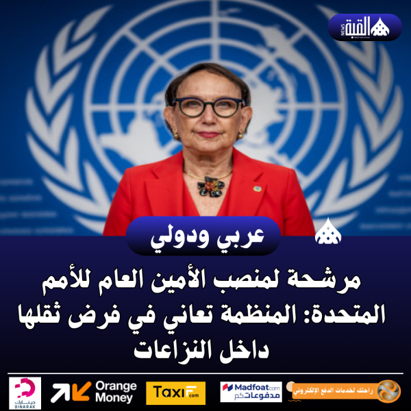 مرشحة لمنصب الأمين العام للأمم المتحدة: المنظمة تعاني في فرض ثقلها داخل النزاعات