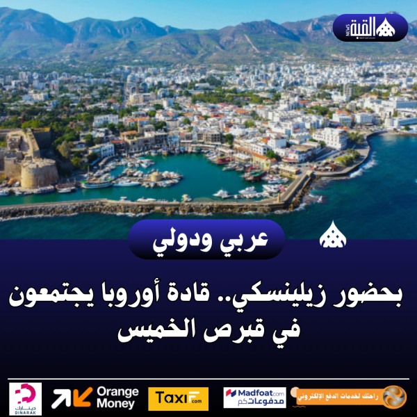 بحضور زيلينسكي.. قادة أوروبا يجتمعون في قبرص الخميس