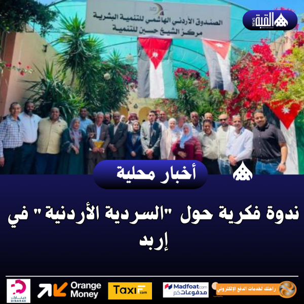 ندوة فكرية حول السردية الأردنية في إربد