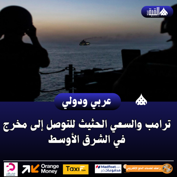 ترامب والسعي الحثيث للتوصل إلى مخرج في الشرق الأوسط