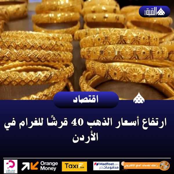 ارتفاع أسعار الذهب 40 قرشًا للغرام في الأردن