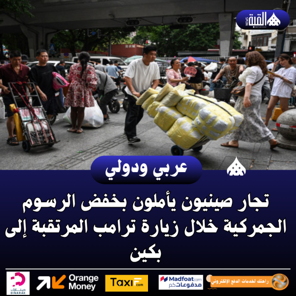 تجار صينيون يأملون بخفض الرسوم الجمركية خلال زيارة ترامب المرتقبة إلى بكين