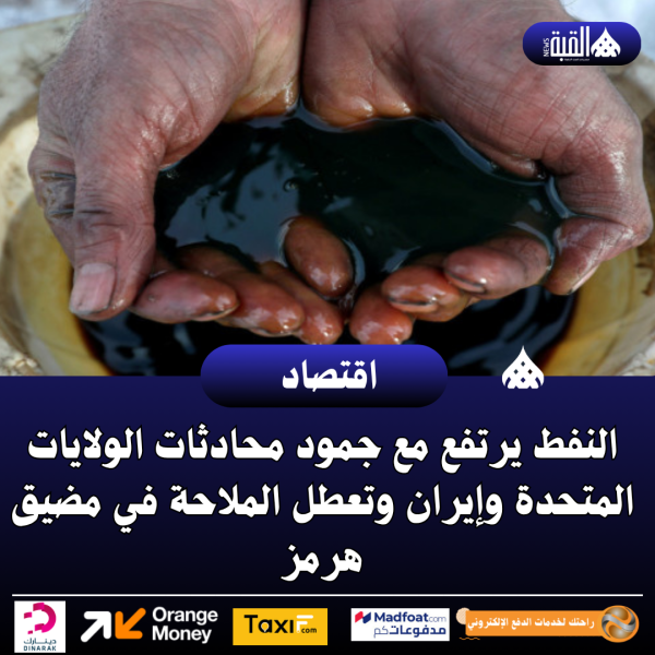 النفط يرتفع مع جمود محادثات الولايات المتحدة وإيران وتعطل الملاحة في مضيق هرمز