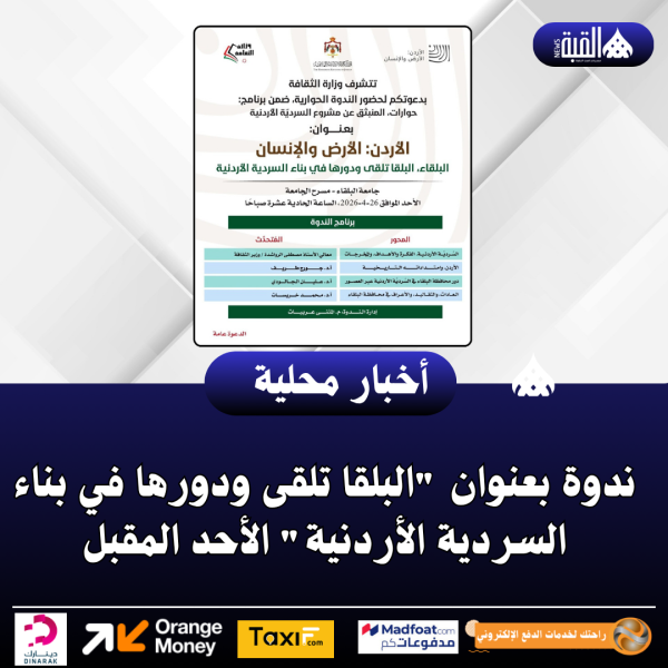 ندوة بعنوان البلقا تلقى ودورها في بناء السردية الأردنية الأحد المقبل