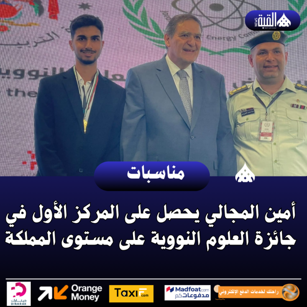 أمين المجالي يحصل على المركز الأول في جائزة العلوم النووية على مستوى المملكة