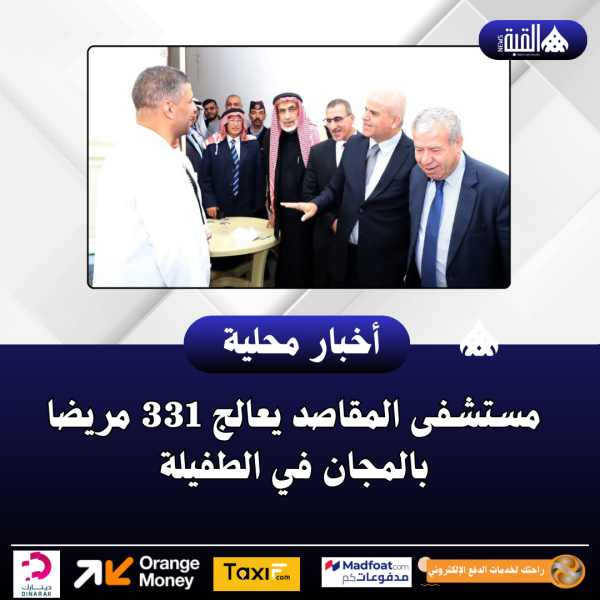 مستشفى المقاصد يعالج 331 مريضا بالمجان في الطفيلة