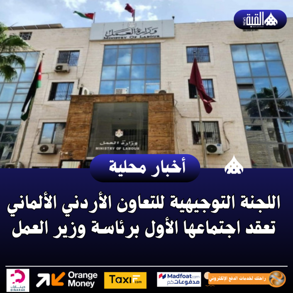 اللجنة التوجيهية للتعاون الأردني الألماني تعقد اجتماعها الأول برئاسة وزير العمل