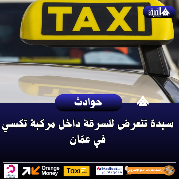 سيدة تتعرض للسرقة داخل مركبة تكسي في عمّان