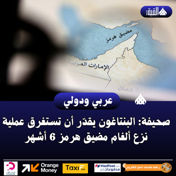 صحيفة: البنتاغون يقدّر أن تستغرق عملية نزع ألغام مضيق هرمز 6 أشهر