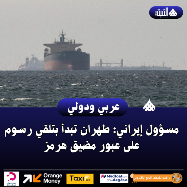 مسؤول إيراني: طهران تبدأ بتلقي رسوم على عبور مضيق هرمز