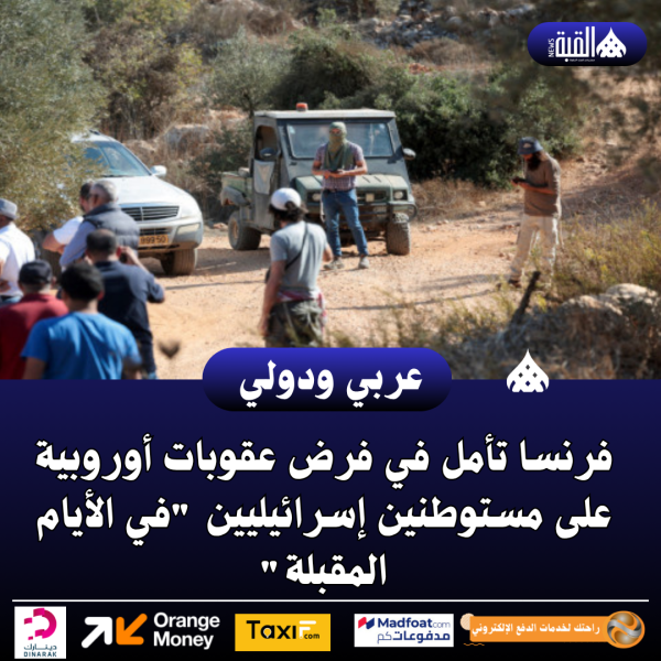 فرنسا تأمل في فرض عقوبات أوروبية على مستوطنين إسرائيليين في الأيام المقبلة