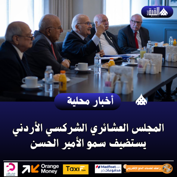 المجلس العشائري الشركسي الأردني يستضيف سمو الأمير الحسن