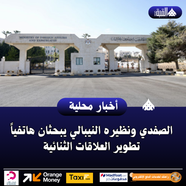 الصفدي ونظيره النيبالي يبحثان هاتفياً تطوير العلاقات الثنائية