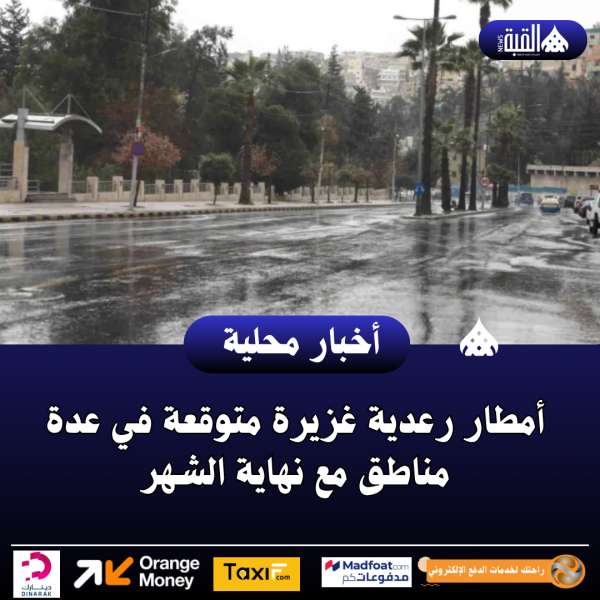 أمطار رعدية غزيرة متوقعة في عدة مناطق مع نهاية الشهر