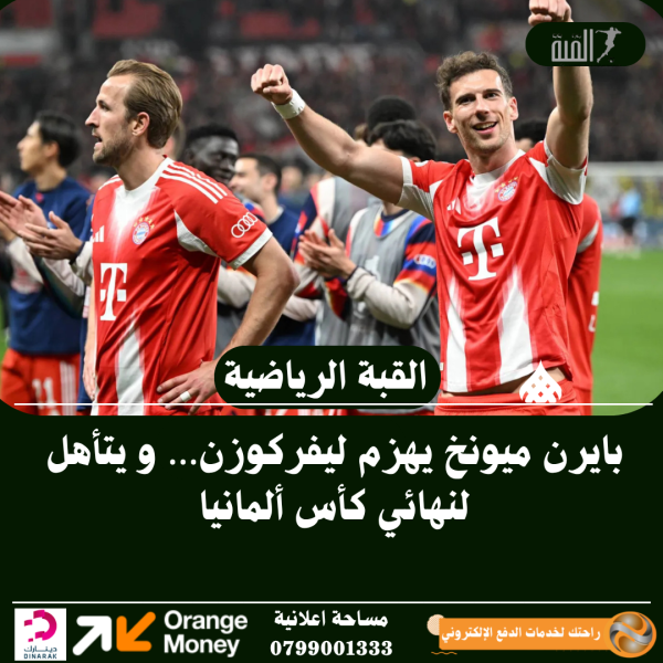 بايرن ميونخ يهزم ليفركوزن… و يتأهل لنهائي كأس ألمانيا