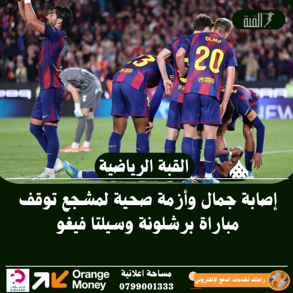 إصابة جمال وأزمة صحية لمشجع توقف مباراة برشلونة وسيلتا فيغو