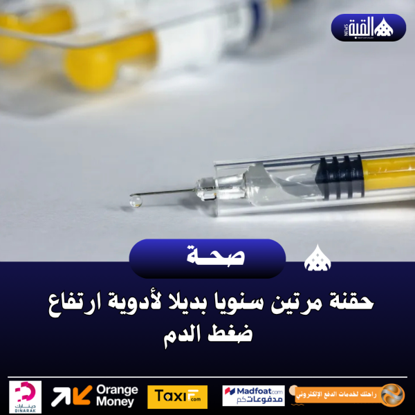 حقنة مرتين سنويا بديلا لأدوية ارتفاع  ضغط الدم