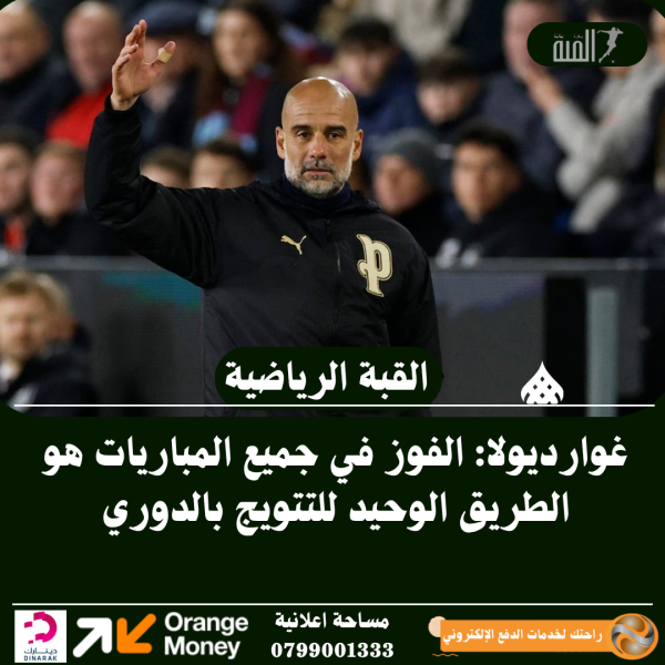 غوارديولا: الفوز في جميع المباريات هو الطريق الوحيد للتتويج بالدوري