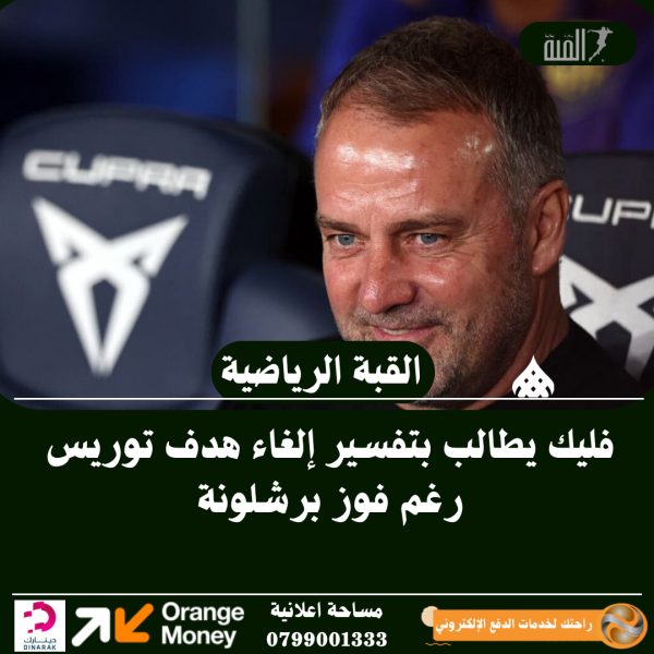 فليك يطالب بتفسير إلغاء هدف توريس رغم فوز برشلونة