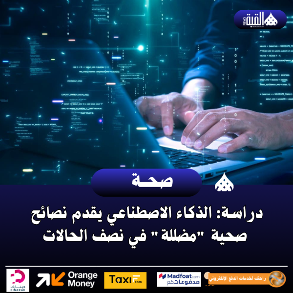 دراسة: الذكاء الاصطناعي يقدم نصائح صحية مضللة في نصف الحالات