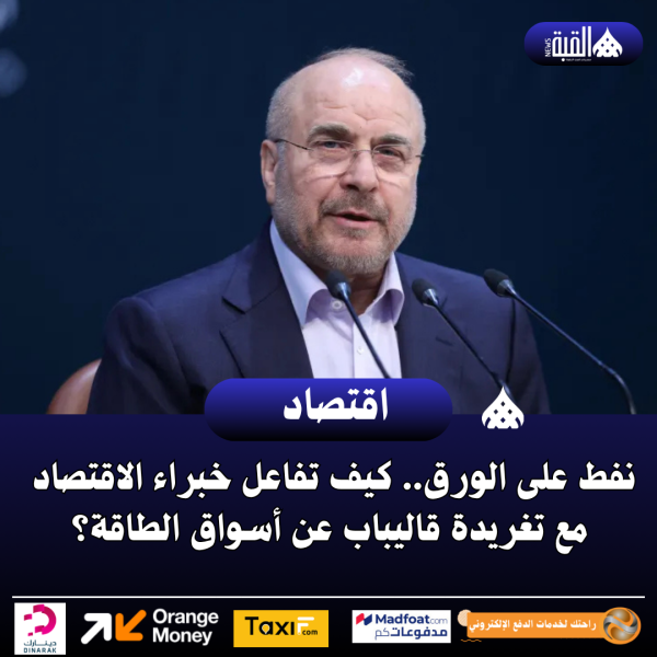 نفط على الورق.. كيف تفاعل خبراء الاقتصاد مع تغريدة قاليباب عن أسواق الطاقة؟