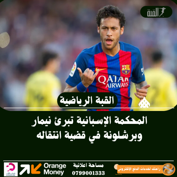 المحكمة الإسبانية تبرئ نيمار وبرشلونة في قضية انتقاله