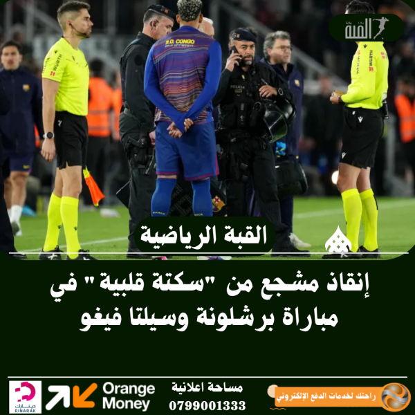 إنقاذ مشجع من سكتة قلبية في مباراة برشلونة وسيلتا فيغو