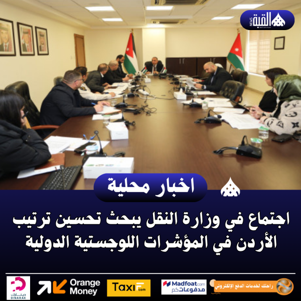 اجتماع في وزارة النقل يبحث تحسين ترتيب الأردن في المؤشرات اللوجستية الدولية