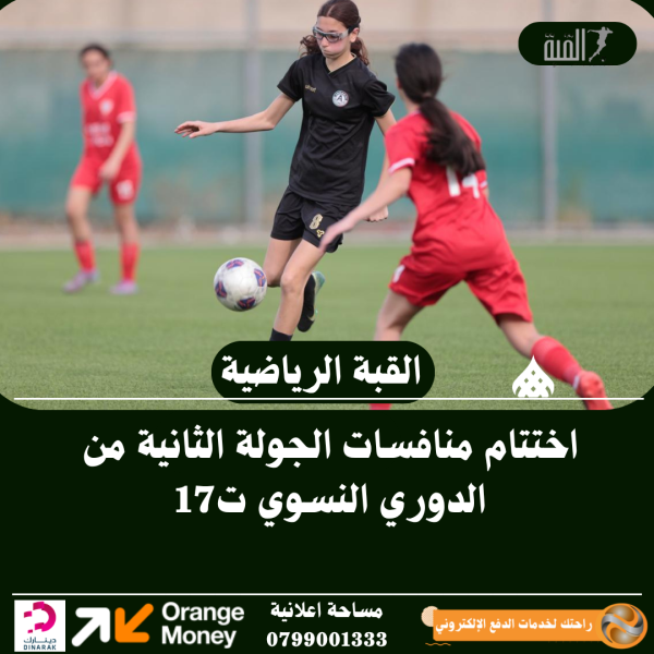 اختتام منافسات الجولة الثانية من الدوري النسوي ت17