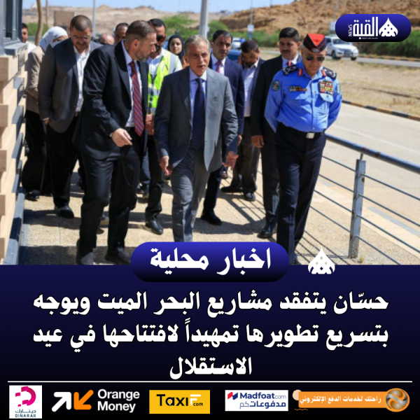 رئاسة الوزراء حسّان يتفقد مشاريع البحر الميت ويوجه بتسريع تطويرها تمهيداً لافتتاحها في عيد الاستقلال