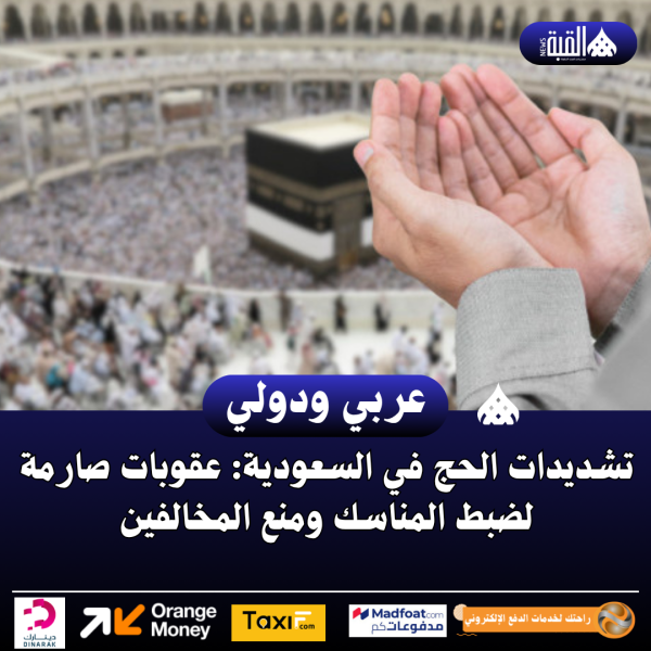 تشديدات الحج في السعودية: عقوبات صارمة لضبط المناسك ومنع المخالفين
