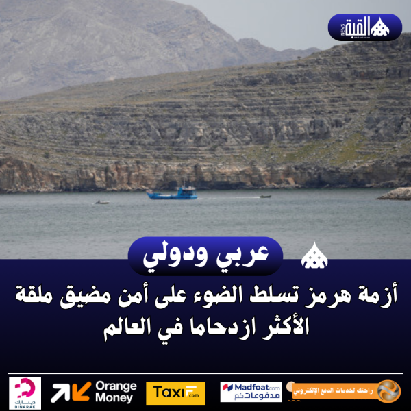 أزمة هرمز تسلط الضوء على أمن مضيق ملقة الأكثر ازدحاما في العالم